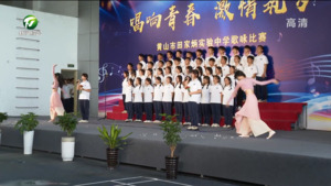 简讯：黄山市田家炳实验中学举办“唱响青春，激情筑梦”歌咏大赛