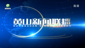 2023年6月25日黄山新闻联播