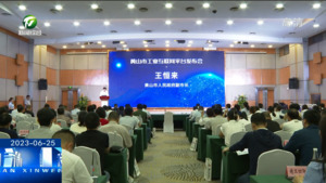 黄山市工业互联网平台正式发布