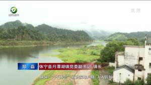 休宁县月潭湖镇：织密防溺水“安全网”