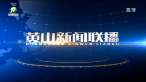 2023年6月27日黄山新闻联播