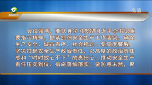 市委常委会会议强调 深入学习贯彻习近平总书记重要指示精神 扎实做好安全生产等工作