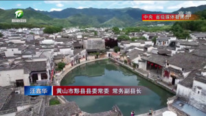 徽州“基金村落”诞生 引领“文旅”向“商旅”跃迁
