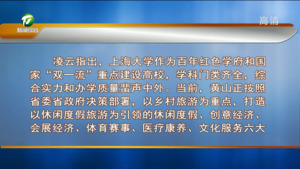 凌云赴上海大学考察调研时强调 持续加深沟通互鉴 携手谱写长三角校地合作共赢新篇章