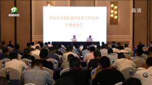 全市乡镇街道消安委主任培训班开班