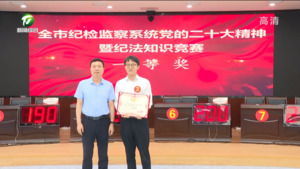 全市纪检监察系统党的二十大精神暨纪法知识竞赛开赛