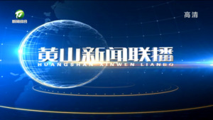 2023年6月30日黄山新闻联播