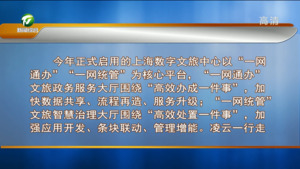 凌云赴上海数字文旅中心考察时强调 学习借鉴发达地区先进经验做法 让数字文旅智慧化建设成为全市文旅产业融合发展新动能