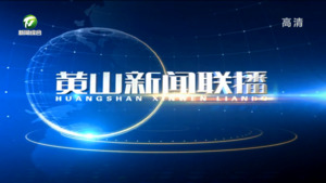 2023年7月3日黄山新闻联播