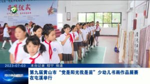 第九届黄山市“党是阳光我是苗”少幼儿书画作品展赛在屯溪举行