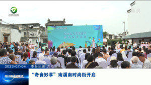 “奇食妙享”南溪南时尚街开启