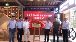 简讯：安徽省茶叶产业技术体系示范基地在徽州区揭牌