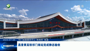 昌景黄高铁祁门南站完成静态验收