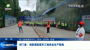 简讯：祁门县：消防演练筑牢工地安全生产防线