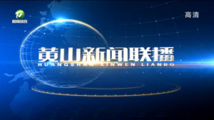 2023年7月6日黄山新闻联播