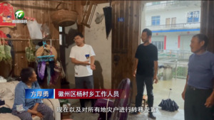 徽州区杨村乡：遭遇强降雨  紧急转移山区群众