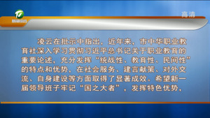 黄山市中华职业教育社第五次社员代表大会召开 凌云作出批示
