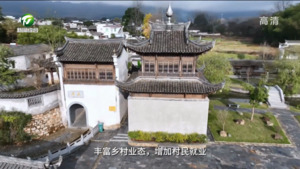 百名村官话振兴：黟县古黄村