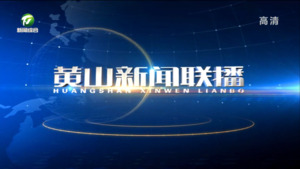 2023年7月8日黄山新闻联播