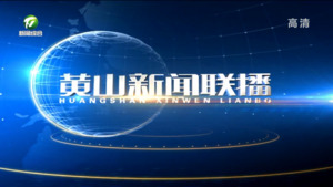 黄山新闻联播2023年7月9日
