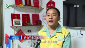 牢记嘱托 用心用情守护美丽黄山