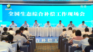 全国生态综合补偿工作现场会在我市召开