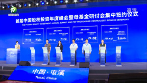 首届中国股权投资年度峰会暨母基金研讨会在屯溪举行