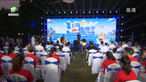 休宁县第四届生态漂流季暨齐云夜逍遥活动启动