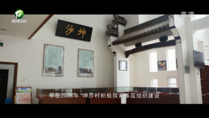 【百名村官话振兴】徽州区坤沙村