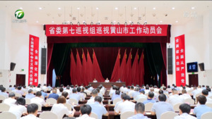 省委第七巡视组巡视黄山市工作动员会召开