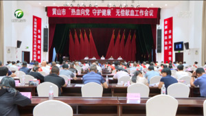 全市无偿献血工作会议召开