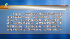 市委常委会会议强调  深入贯彻习近平总书记重要讲话重要指示精神 持续解放思想 主动对标对表