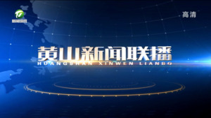 2023年7月21日黄山新闻联播