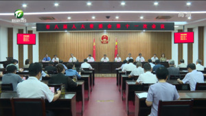 市八届人大常委会举行第十一次会议