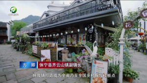 齐云山镇：“镇景村”一体化点亮乡村振兴路