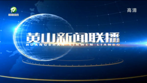 2023年7月22日黄山新闻联播