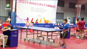 简讯：2023 年黄山市青少年乒乓球锦标赛开赛