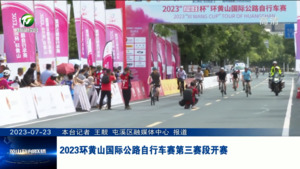 2023环黄山国际公路自行车赛第三赛段开赛