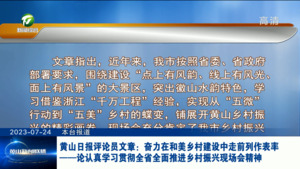 黄山日报评论员文章：奋力在和美乡村建设中走前列作表率——论认真学习贯彻全省全面推进乡村振兴现场会精神