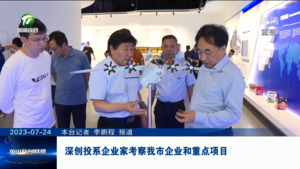 深创投系企业家考察我市企业和重点项目