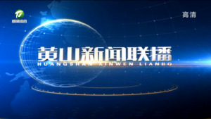 2023年7月26日黄山新闻联播