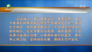 市委常委会会议强调 深入贯彻习近平总书记重要讲话重要指示精神 奋力推动生态保护和乡村振兴工作走在前树标杆当表率