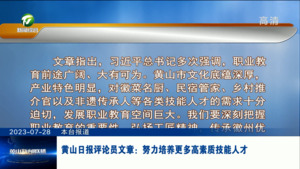 黄山日报评论员文章：努力培养更多高素质技能人才