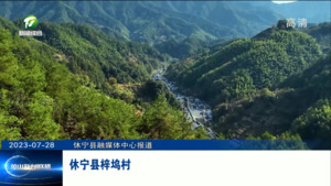 百名村官话振兴：休宁县梓坞村