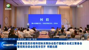 安徽省医药价格和招标采购协会医疗器械分会成立筹备会暨招商洽谈会召开 何毅出席