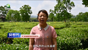 百名村官话振兴：祁门县李源村