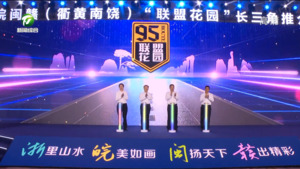 浙皖闽赣（衢黄南饶）“联盟花园”长三角推介会暨“95联盟大道”开通仪式在上海举行