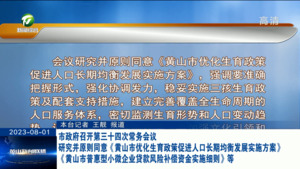 市政府召开第三十四次常务会议 研究并原则同意《黄山市优化生育政策促进人口长期均衡发展实施方案》《黄山市普惠型小微企业贷款风险补偿资金实施细则》等