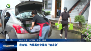 简讯：岩寺镇：为镇属企业撑起“清凉伞”