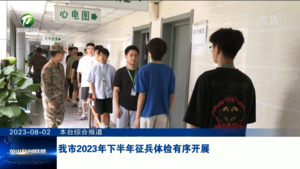 我市2023年下半年征兵体检有序开展